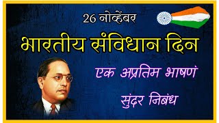 26 November संविधान दिन मराठी भाषणं निबंध l Savidhan din Marathi speech bolkyakavita savidhandin [upl. by Vani166]