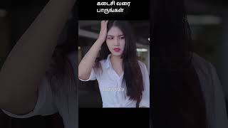 கடைசி வரை பாருங்கள்  movie explained in 1 minute  movie explained in tamil  shorts [upl. by Ahsennek]