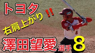 【JDリーグ2023】トヨタUN8 澤田望愛選手 特集 Part4 [upl. by Mazel]