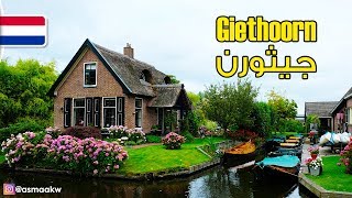 Giethoorn  4K مدينة جيثورن في هولندا [upl. by O'Dell]