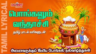 Pongalum Vanthachi with Tamil Lyrics  PongalOPongal  Happy Pongal 2021  Melody Bakthi [upl. by Vernier]