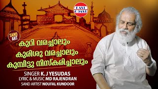 കുറിവരച്ചാലും  Kuri Varachalum  K J Yesudas  M D Rajendran  SAND ART  Malayalam Film Song [upl. by Sams]