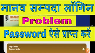 अगर मानव संपदा पोर्टल पर आपका पासवर्ड गलत बता रहा है तो क्या करें OTP NHI A RAHA RESET PASSWORD [upl. by Brittney]