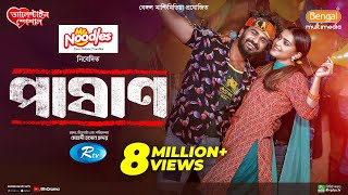 Pashan  পাষাণ  Full Drama  Musfiq R Farhan  Tanjin Tisha  Bangla New Natok 2024 [upl. by Ayouqes]