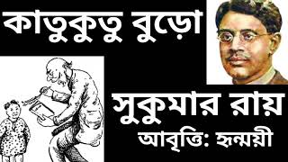 chotoder bangla kobita katu kutu buro sukumar roy abritti hrinmayee chakraborty [upl. by Hctim]