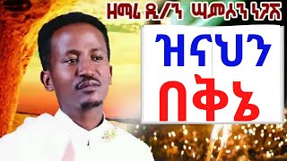 ዝናህን በቅኔ ዘማሪ ሳምሶን ነጋሽ Ethiopian Orthodox Tewahido Mezmur By Samson Negash [upl. by Hgielrac]