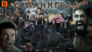 BadComedian  Сталинград Они сражались за Катю [upl. by Wailoo]