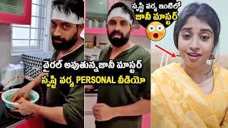 సృష్టి వర్మ ఇంటిలో జానీ మాస్టర్ 😱  Jani Master in Shrasti Verma House  Jani Master Arrest [upl. by Mirth]