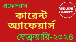 Current Affairs February 2024। কারেন্ট অ্যাফেয়ার্স ফেব্রুয়ারি ২০২৪। Recent GK Primary BCS MCQ [upl. by Ahseinaj]