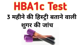 hba1c test in hindi  एचबीए 1 सी टेस्ट  Glycosylated Hemoglobin  Glycated Hemoglobin [upl. by Harley]