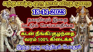 கந்த சஷ்டி விரதம் 2023kandha sashti viratham 2023kandha sashti viratham 2023sastiசஷ்டி sasti [upl. by Datnow]