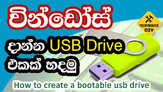 How to Create a Bootable Windows USB Drive – Sinhala StepbyStep Guide [upl. by Ahsii]