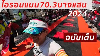 IRONMAN 70 3 บางแสน 2024 ฉบับเต็ม [upl. by Aivatal597]