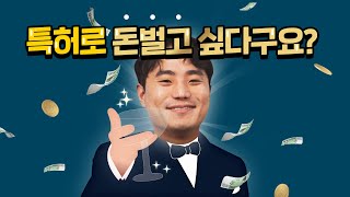 미래 가치가 높아질 특허 특허로 돈버는 방법 대방출 돈 되는 특허 [upl. by Yerak]