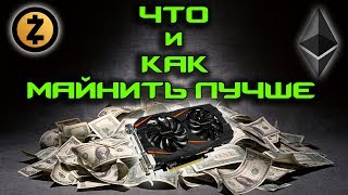 ЧЕРЕЗ ЧЕГО МАЙНИТЬ ЛУЧШЕ  КАК НАЧАТЬ МАЙНИТЬ  NVIDIA [upl. by Erbma]