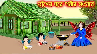 বাঁশের ঘরে পরীর সংসার  Baser Ghore Porir Songsar  Bangla Cartoon  Thakurmar Jhuli  Pakhir Golpo [upl. by Lorie]