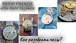 Orient fineness ultra matic 35 jewelsкак разобрать часы [upl. by Kelcie353]