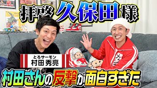 【完全に神回です】拝啓久保田様、とろサーモン村田さんの反撃が面白すぎました… [upl. by Jecho]