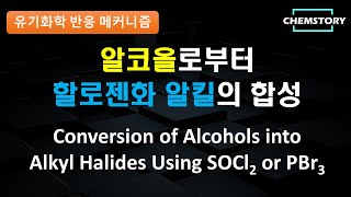 메커니즘 알코올로부터 할로젠화 알킬의 합성 Conversion of Alcohols into Alkyl Halides Using SOCl2 or PBr3 [upl. by Slayton425]