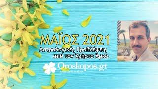 Μάιος 2021 Αστρολογικές Προβλέψεις από τον Χρήστο Άρχο [upl. by Mandel473]