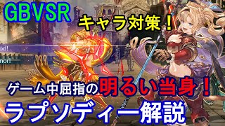 【キャラ対策】ゲーム中屈指の明るい当身 ゼタのラプソディーを解説します【GBVSR・Granblue Fantasy Versus RISING・グラブルヴァーサスライジング】 [upl. by Merkle]