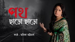 পথ ছাড়ো ছাড়ো  Poth Chharo Chharo  আরতি মুখার্জী  Tanika Bhattacharya [upl. by Ahtamat]