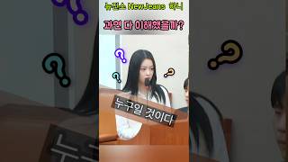 정말 죄송한데요 💖뉴진스 아기장수 하니 👉 다 이해 했을까 💖 뉴진스 민희진 newjeans [upl. by Narah]