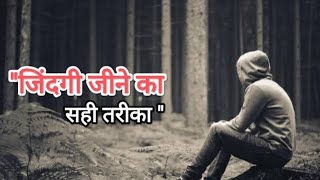 जिंदगी जीने का सही तरीका l live good life ll [upl. by Ellennej]