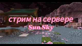 Minecraft Стрим  Стрим на сервере Sun Sky  SUN SKY [upl. by Turley39]