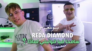 Reda Diamond 2024 سامحا فيا قوليلي لماذا Tebghi Mesrouf © Avec Tipo Bel Abbes Clip Officiel 2024 [upl. by Nanji]