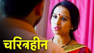 चरित्रहीन  Charitraheen   Episode 74  Play Digital Show [upl. by Iat]