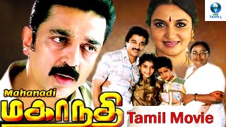 மகாநதி  MAHANADHI Tamil Full Movie  Kamal Haasan amp Sangeetha  Tamil Movies  Vee Tamil [upl. by Eide]