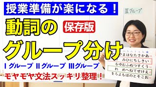 動詞のグループ分け【日本語教師 日本語教育 授業 教え方】動詞の分類動詞の活用動詞の3つのグループ1グループ・2グループ・3グループVerb Groupsみんなの日本語14課112 [upl. by Cuhp]