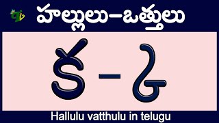 హల్లులువత్తులు Hallulu vatthulu in telugu  క్క  ఱ్ఱ  Telugu varnamala  Learn Telugu Otthulu [upl. by Arahsat]