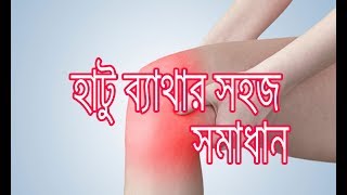 হাঁটুর ব্যথা থেকে মুক্তির সহজ উপায়  ভাইরাল ভিডিও।। knee pain treatment easy way। DPRC Hospital [upl. by Frederique]