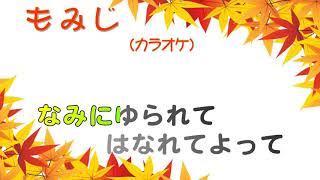 カラオケ もみじ 文部省唱歌 ガイドなし【DL可】 [upl. by Cash611]