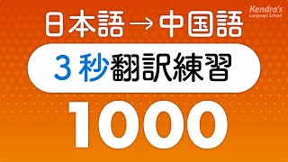 中国語の口を作る・3秒翻訳トレーニング1000（中国語瞬間翻訳） [upl. by Hilleary113]