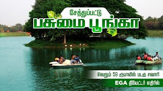 Ega தியேட்டர் எதிரில் Boating Rs59 பசுமை பூங்கா மத்திய சென்னை  Eco Park Chetpet Chennai Toursit [upl. by Aidyn]