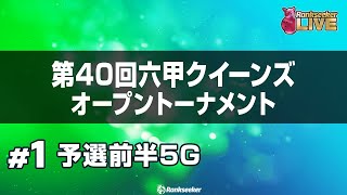 予選前半5G『第40回六甲クイーンズオープン トーナメント』 [upl. by Yornoc218]