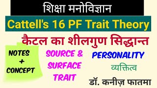 Cattells 16 PF Trait Theory  कैटल का शीलगुण सिद्धान्त [upl. by Dorcas]