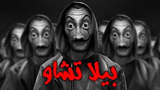 Bella Ciao Remix Sha3by ريمكس شعبي البيلا تشاو  كيسكليا دي لابويه توني برودكشن [upl. by Ethe]