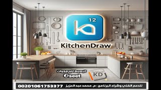 استعراض الاصدار 12 لبرنامج كيتشن درو لتصميم المطابخ العربي kitchendraw  الاصدار الدولي [upl. by Wolsky]