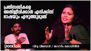 പ്രതിസന്ധികളെ അതിജീവിക്കാന്‍ എനിക്കിന്ന് ഭാഷയും എഴുത്തുമുണ്ട്  Vidya Vijayan Interview  DoolTalk [upl. by Issie]