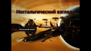 Ностальгический взгляд x2 the threat  x2 угроза 10 [upl. by Sonnie]