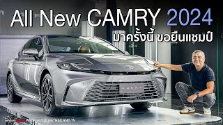 ราคาดี All New Camry 2024 หน้าใหม่ ช่วงล่างใหม่ option เต็ม วัยรุ่นขึ้น ทันสมัยขึ้น รอลุ้นขับ [upl. by Bertina111]