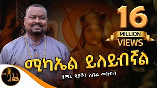 🔴 አዲስ ዝማሬ quot ሚካኤል ይለይብኛል quot ዘማሪ ዲያቆን አቤል መክብብ mahtot ሚካኤል [upl. by Anoo677]