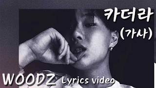 WOODZ 우즈 조승연 카더라 lyrics video 가사비디오 [upl. by Kuehn]