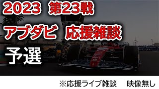 2023 第23戦アブダビGP 予選 応援ライブ雑談 映像なしの雑談トーク [upl. by Ardnasela845]