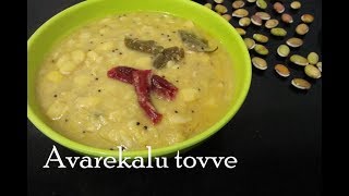 Tovve recipe  ಹಿತಕಿದ ಬೇಳೆ ತೊವ್ವೆ  Karnataka special Hitikida avarekalu tovve [upl. by Carrelli]