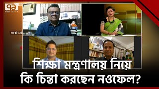 উপমন্ত্রী থেকে মন্ত্রী নতুন দায়িত্ব নিয়ে কী ভাবছেন নওফেল  Ekattor Journal  Ekattor TV [upl. by Sarah]